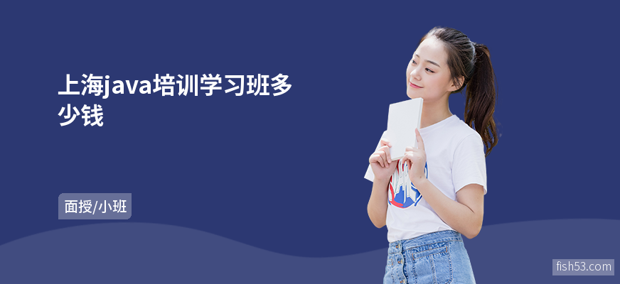 上海java培训学习班多少钱
