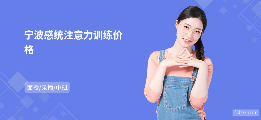 宁波感统注意力训练价格