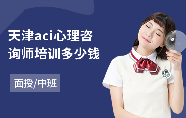 天津aci心理咨询师培训多少钱