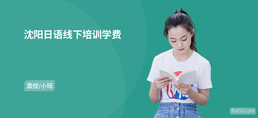 沈阳日语线下培训学费
