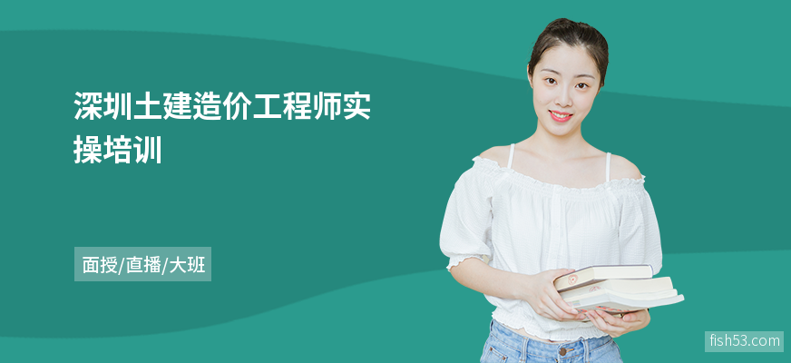 深圳土建造价工程师实操培训