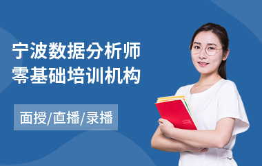 宁波数据分析师零基础培训机构(数据分析师培训哪个好)