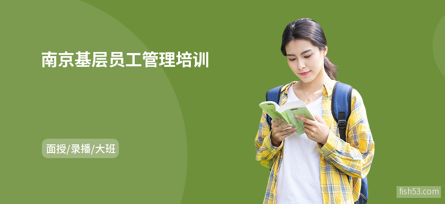 南京基层员工管理培训