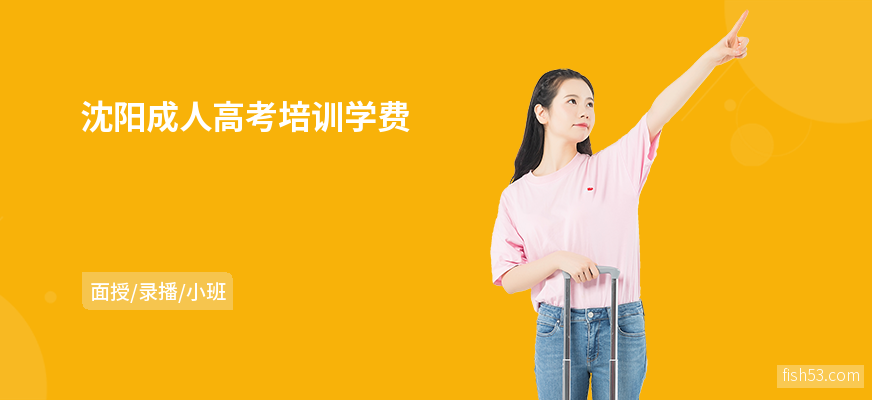 沈阳成人高考培训学费