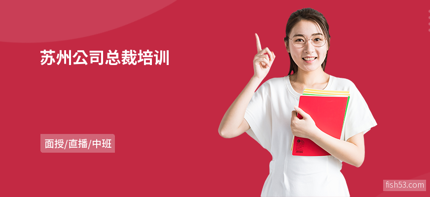 苏州公司总裁培训