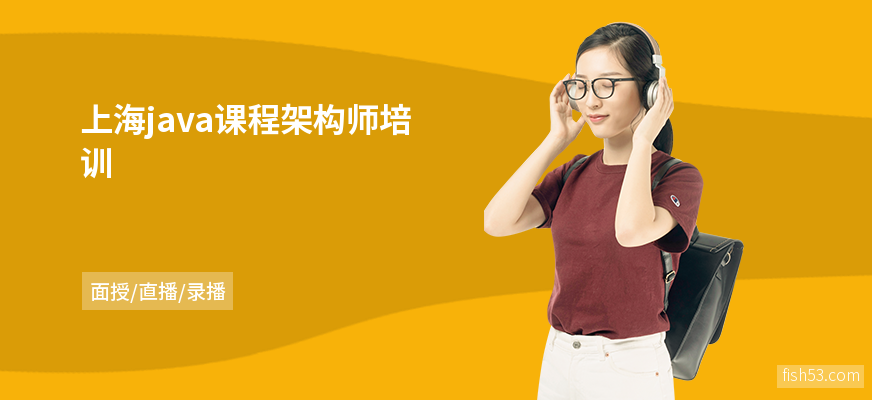 上海java课程架构师培训