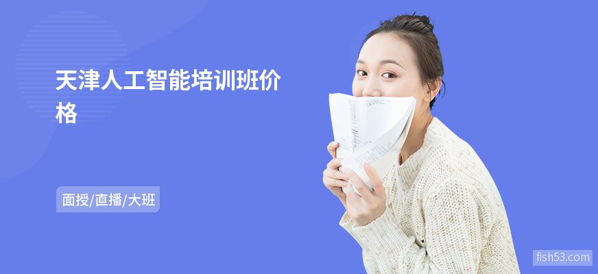 天津人工智能培训班价格
