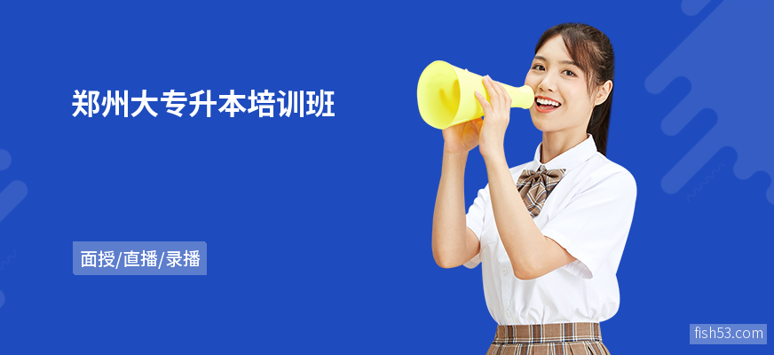 郑州大专升本培训班