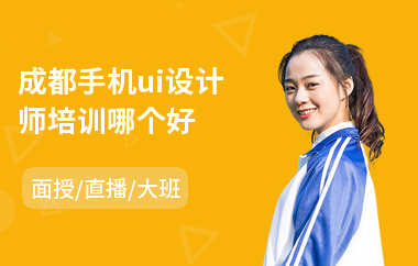 成都手机ui设计师培训哪个好