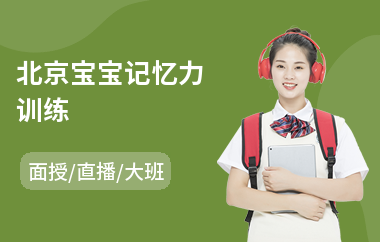北京宝宝记忆力训练(超强记忆力训练法价格)