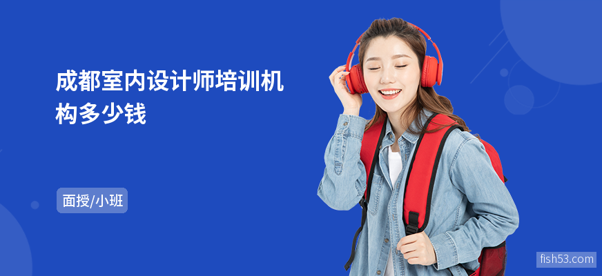 成都室内设计师培训机构多少钱