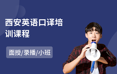 西安英语口译培训课程