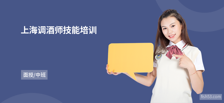 上海调酒师技能培训