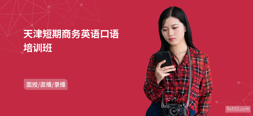 天津短期商务英语口语培训班