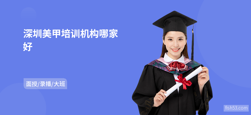 深圳美甲培训机构哪家好