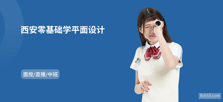 西安零基础学平面设计