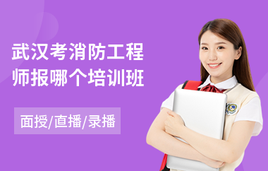 武汉考消防工程师报哪个培训班