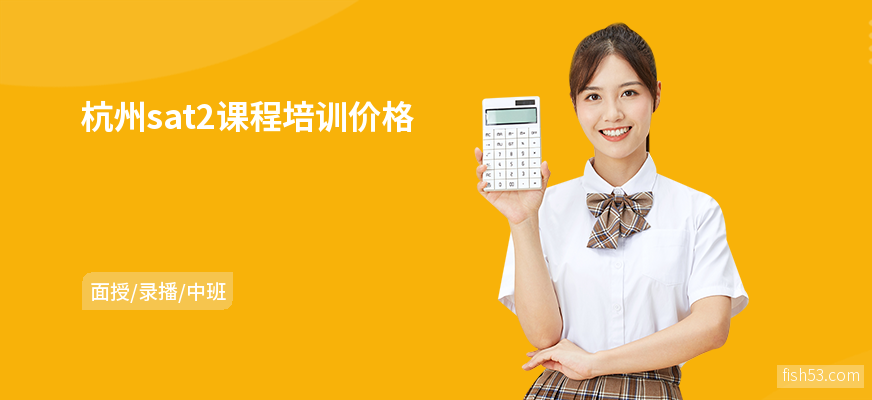 杭州sat2课程培训价格