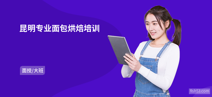 昆明专业面包烘焙培训