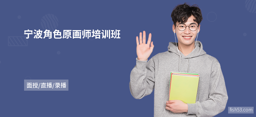 宁波角色原画师培训班