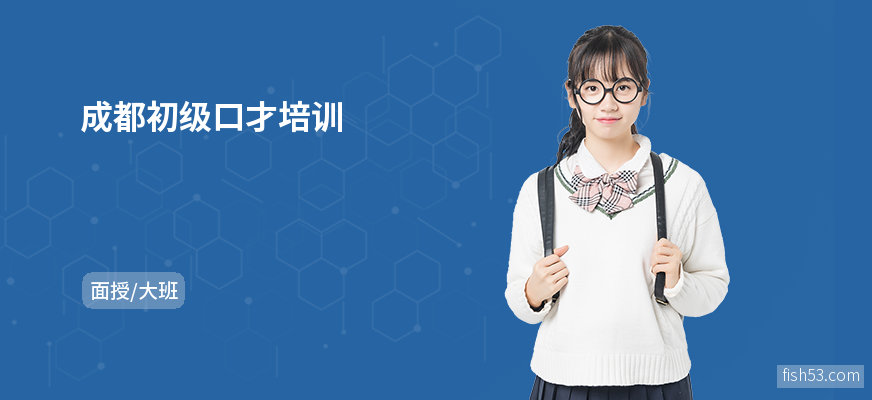 成都初级口才培训