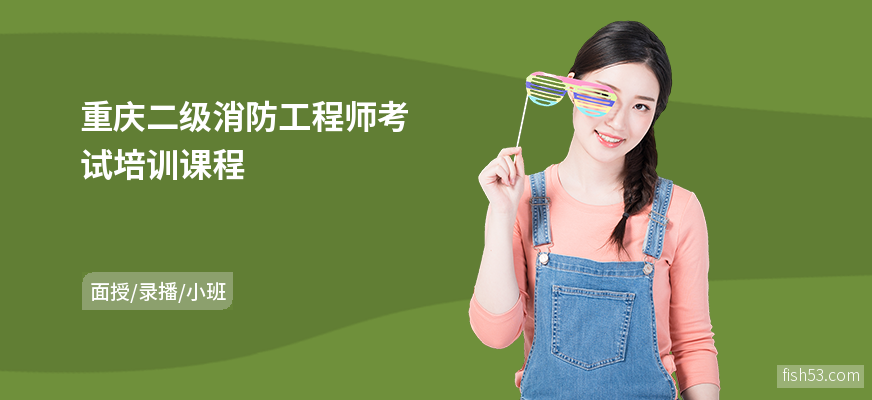 重庆二级消防工程师考试培训课程