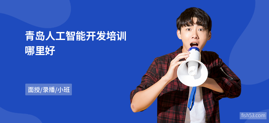 青岛人工智能开发培训哪里好