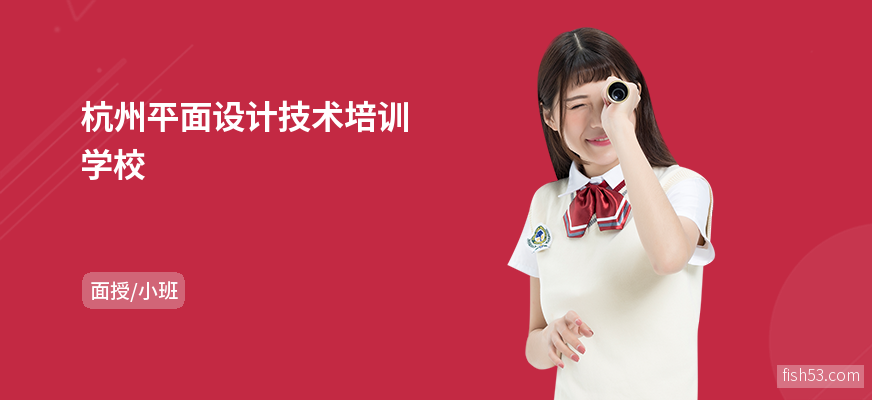 杭州平面设计技术培训学校