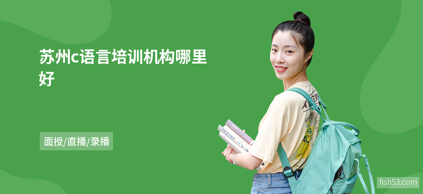 苏州c语言培训机构哪里好
