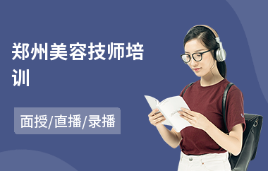 郑州美容技师培训