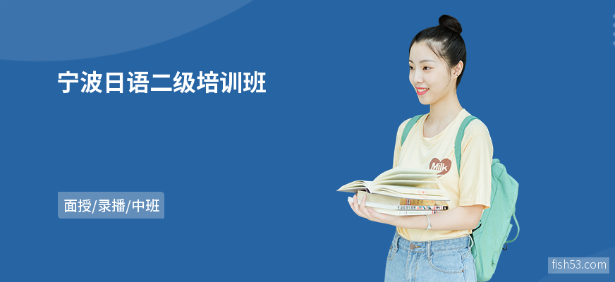 宁波日语二级培训班