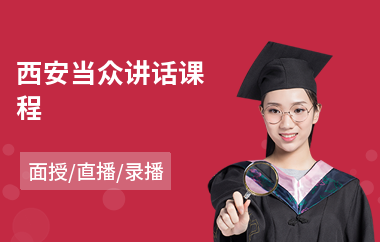 西安当众讲话课程(哪里有当众讲话培训班)