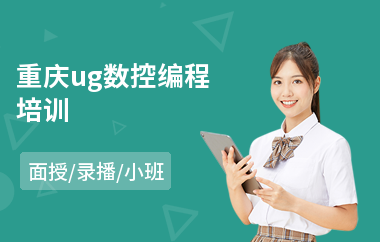 重庆ug数控编程培训