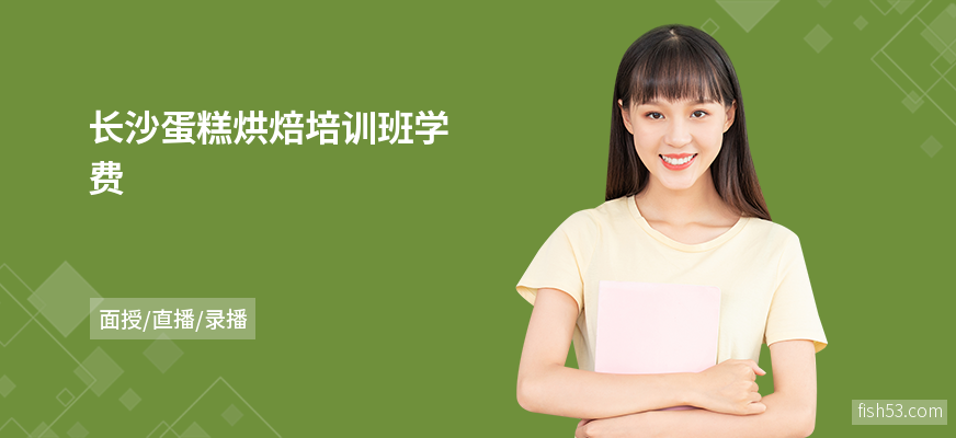 长沙蛋糕烘焙培训班学费