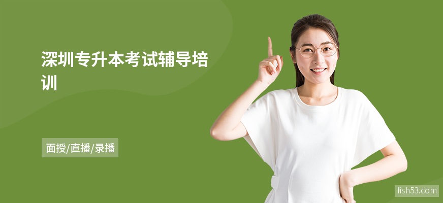深圳专升本考试辅导培训