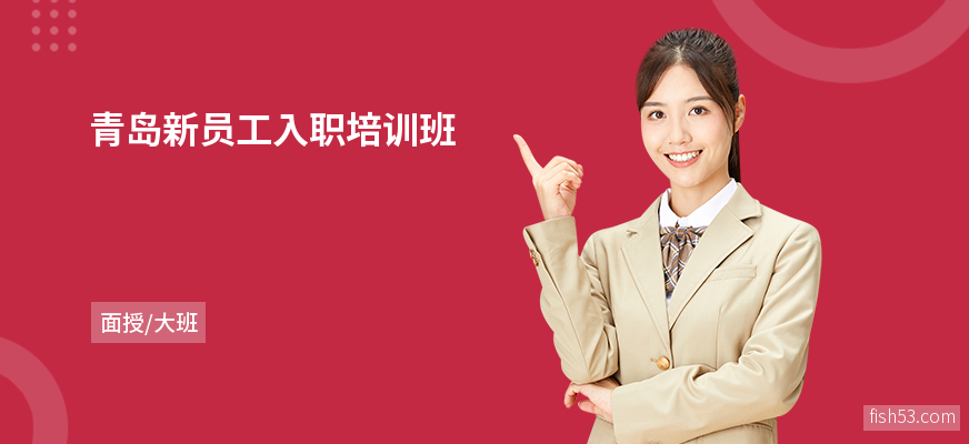 青岛新员工入职培训班