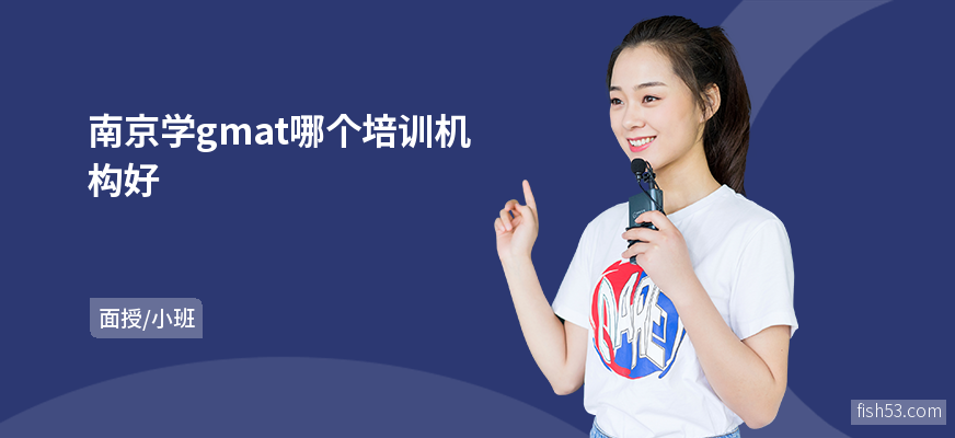 南京学gmat哪个培训机构好