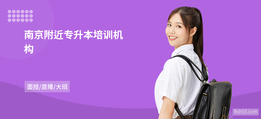 南京附近专升本培训机构
