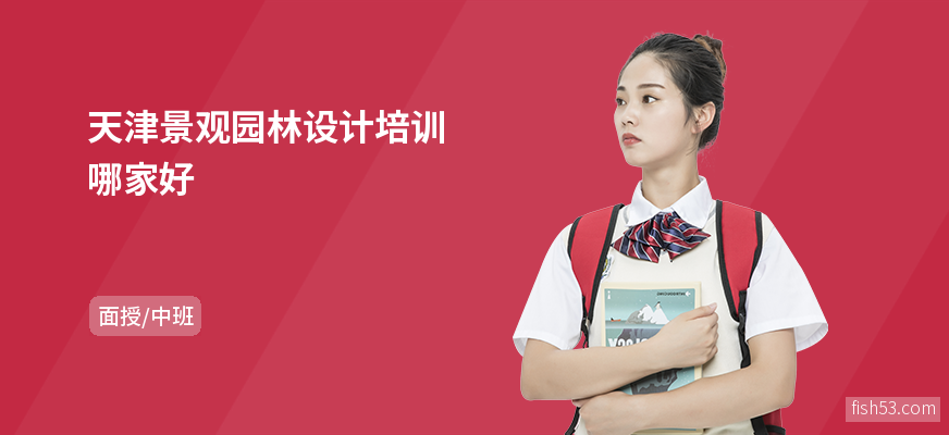 天津景观园林设计培训哪家好