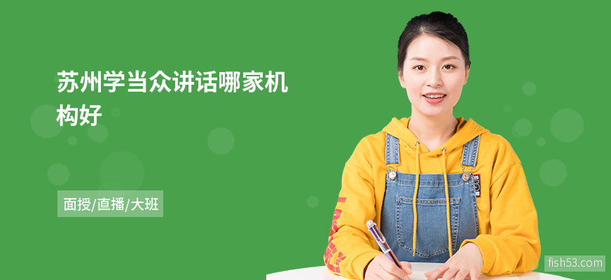 苏州学当众讲话哪家机构好