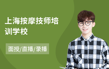 上海按摩技师培训学校
