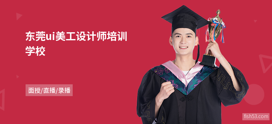 东莞ui美工设计师培训学校