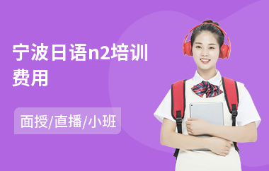宁波日语n2培训费用