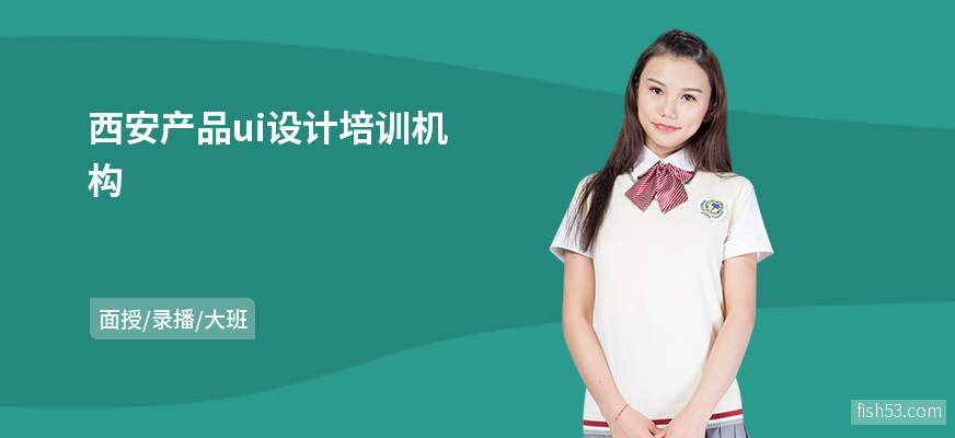西安产品ui设计培训机构