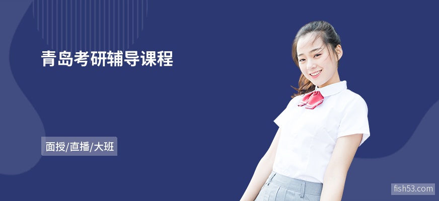 青岛考研辅导课程