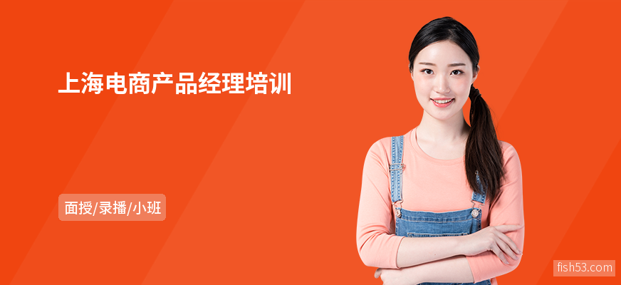 上海电商产品经理培训