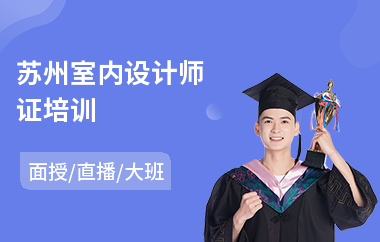 苏州室内设计师证培训(室内设计师技能培训机构)