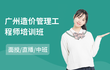 广州造价管理工程师培训班