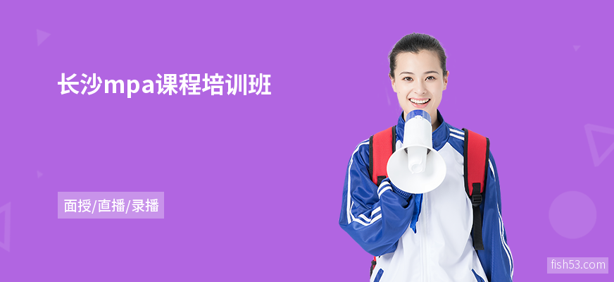 长沙mpa课程培训班