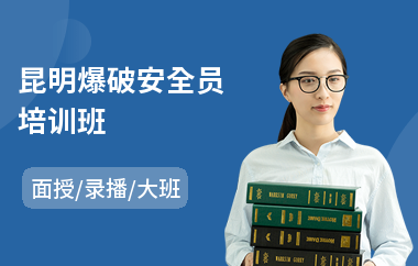 昆明爆破安全员培训班